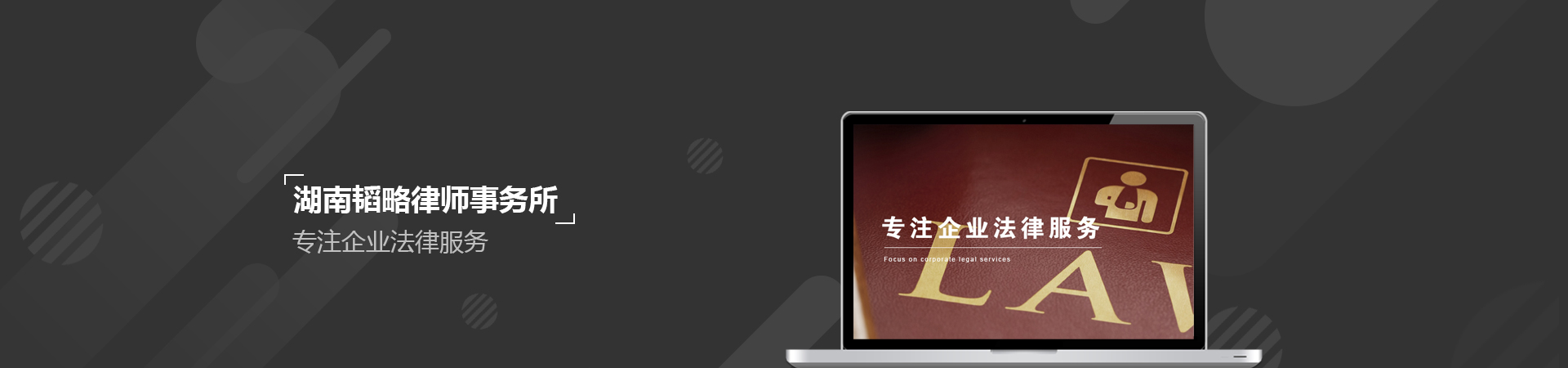 湖南韜略律師事務(wù)所