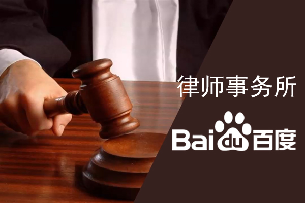 律師事務(wù)所如何在百度搜索里快速被找到？