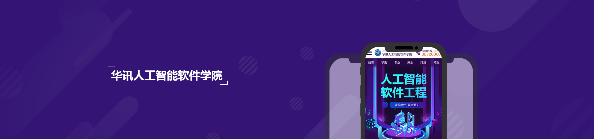 華訊人工智能軟件學(xué)院